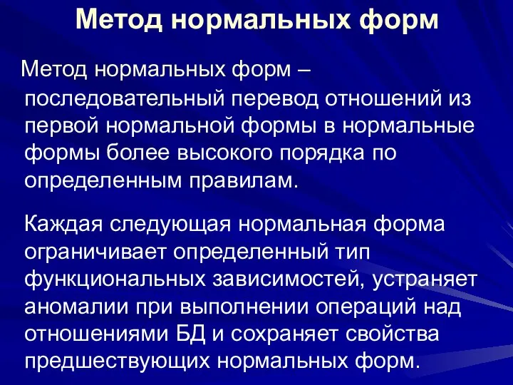 Метод нормальных форм Метод нормальных форм – последовательный перевод отношений из