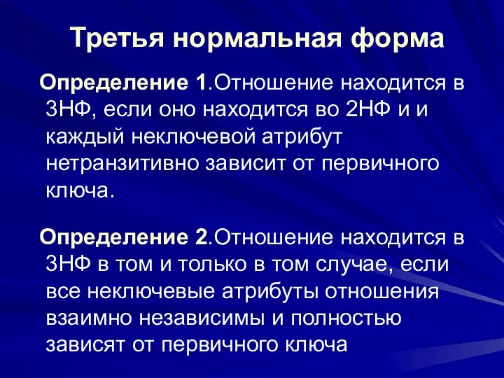 Третья нормальная форма Определение 1.Отношение находится в 3НФ, если оно находится