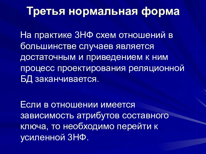 Третья нормальная форма На практике 3НФ схем отношений в большинстве случаев