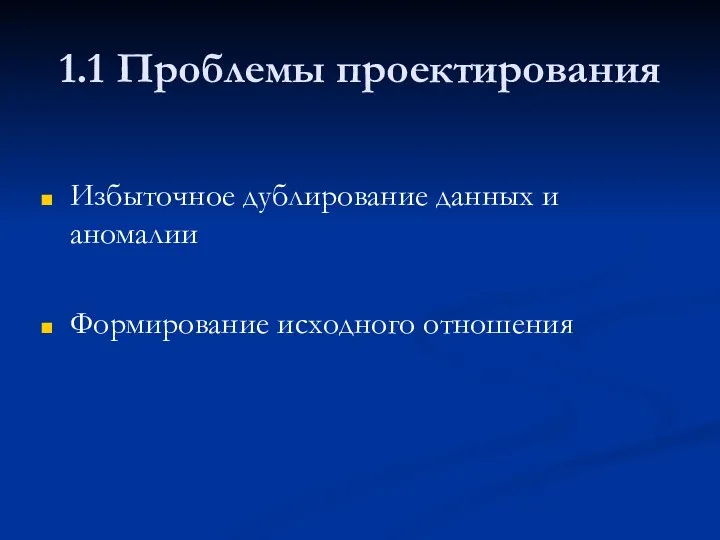 1.1 Проблемы проектирования Избыточное дублирование данных и аномалии Формирование исходного отношения