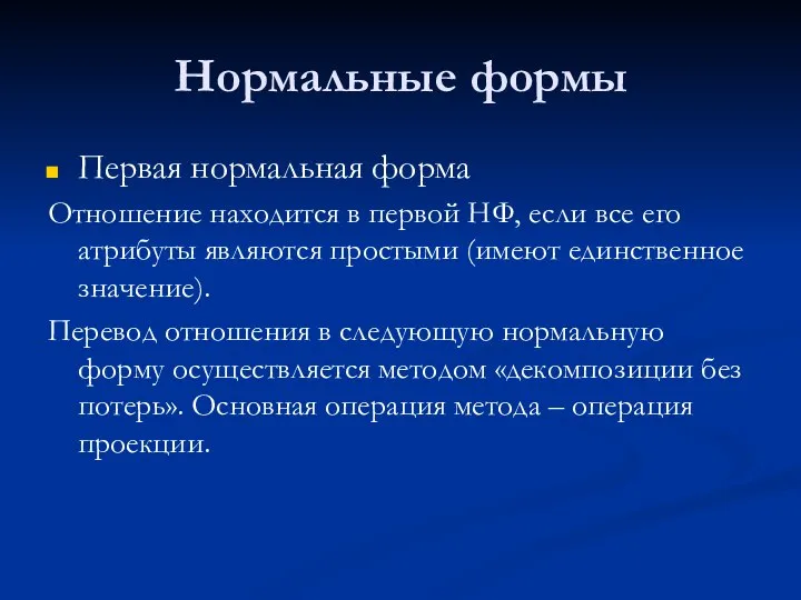 Нормальные формы Первая нормальная форма Отношение находится в первой НФ, если