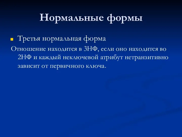 Нормальные формы Третья нормальная форма Отношение находится в 3НФ, если оно