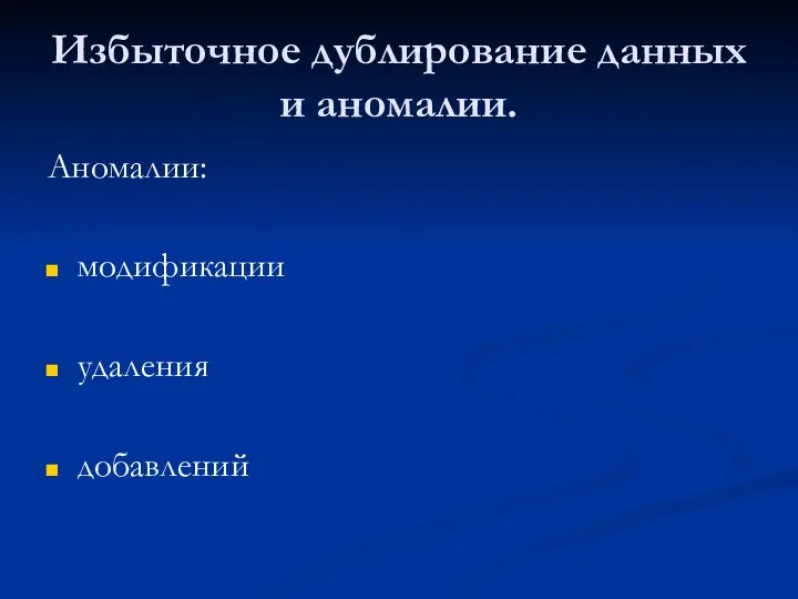 Избыточное дублирование данных и аномалии. Аномалии: модификации удаления добавлений