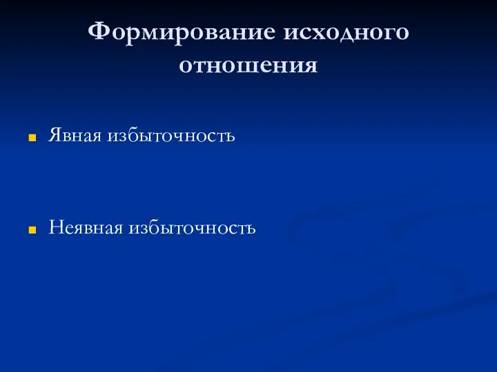 Формирование исходного отношения Явная избыточность Неявная избыточность