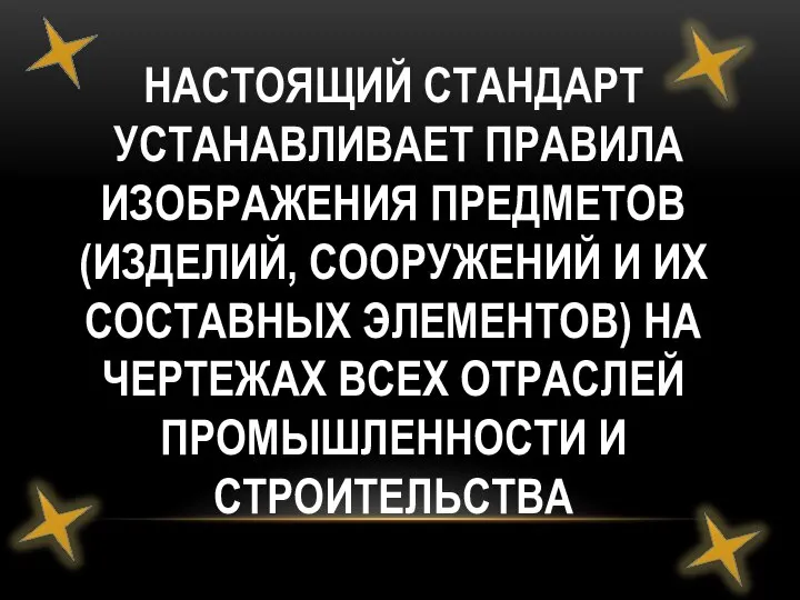 НАСТОЯЩИЙ СТАНДАРТ УСТАНАВЛИВАЕТ ПРАВИЛА ИЗОБРАЖЕНИЯ ПРЕДМЕТОВ (ИЗДЕЛИЙ, СООРУЖЕНИЙ И ИХ СОСТАВНЫХ