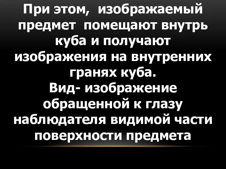 При этом, изображаемый предмет помещают внутрь куба и получают изображения на