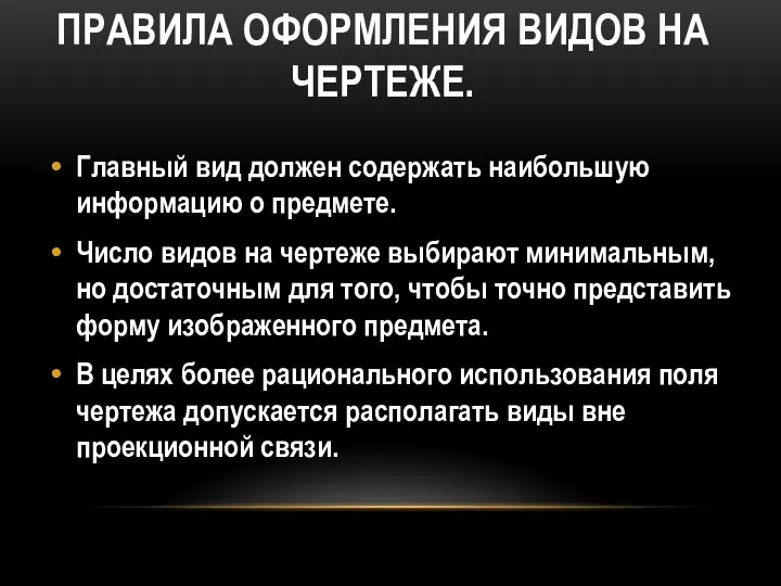 ПРАВИЛА ОФОРМЛЕНИЯ ВИДОВ НА ЧЕРТЕЖЕ. Главный вид должен содержать наибольшую информацию