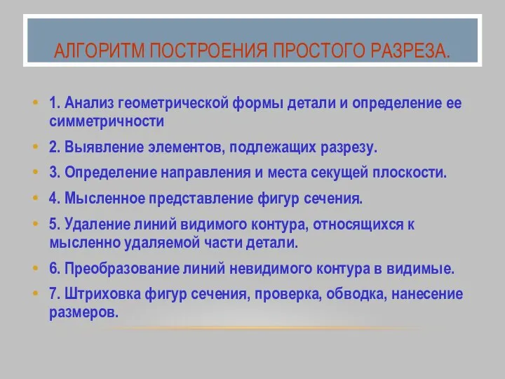 АЛГОРИТМ ПОСТРОЕНИЯ ПРОСТОГО РАЗРЕЗА. 1. Анализ геометрической формы детали и определение