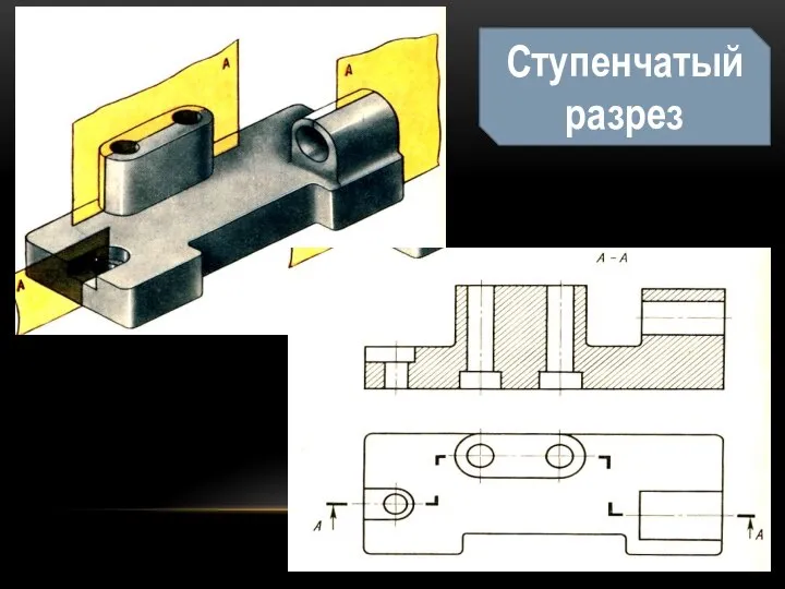 Ступенчатый разрез