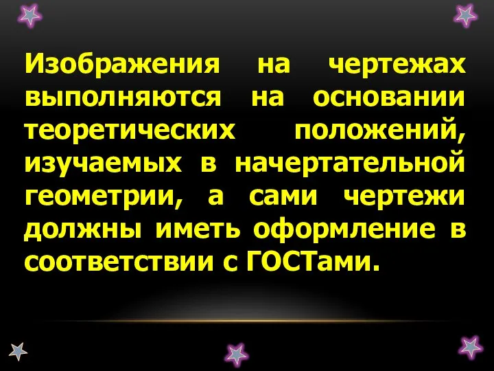 Изображения на чертежах выполняются на основании теоретических положений, изучаемых в начертательной