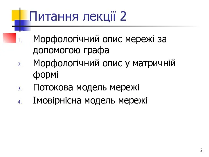 Питання лекції 2 Морфологічний опис мережі за допомогою графа Морфологічний опис