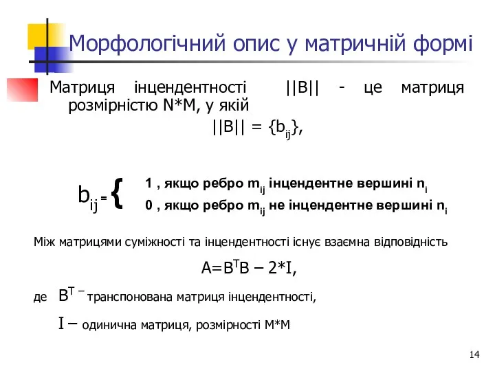 Морфологічний опис у матричній формі Матриця інцендентності ||B|| - це матриця