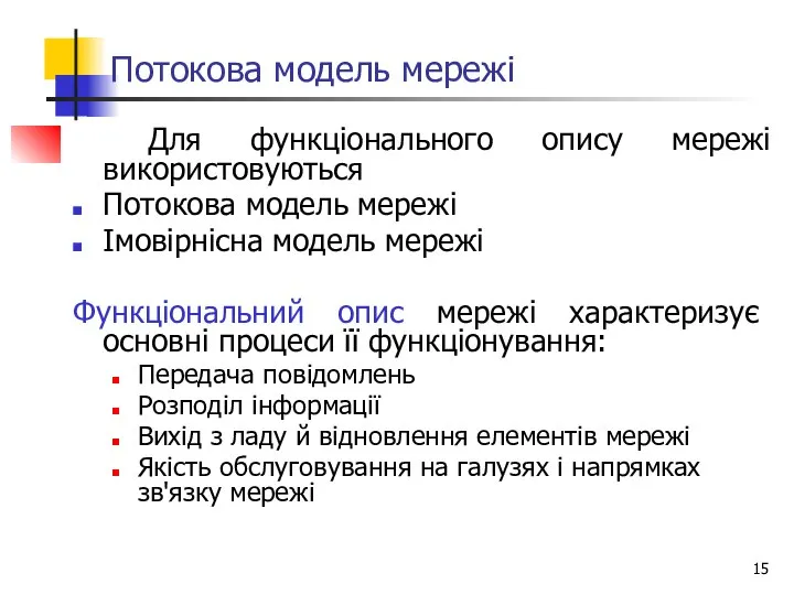 Потокова модель мережі Для функціонального опису мережі використовуються Потокова модель мережі