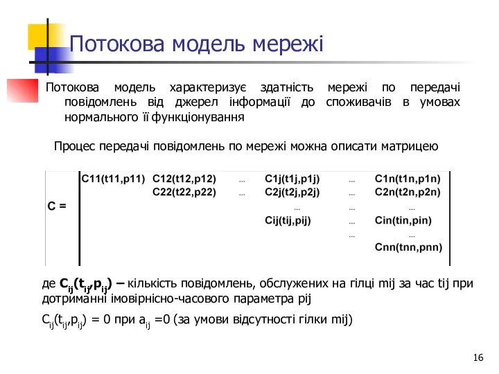 Потокова модель мережі Потокова модель характеризує здатність мережі по передачі повідомлень