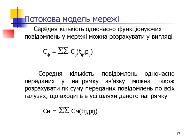 Потокова модель мережі Середня кількість одночасно функціонуючих повідомлень у мережі можна