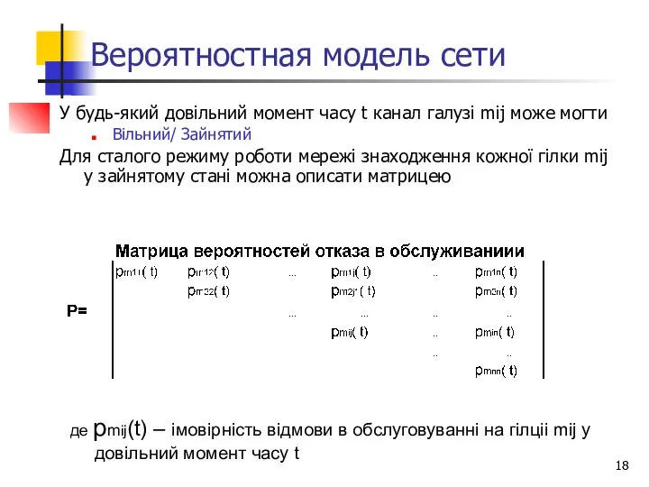 Вероятностная модель сети У будь-який довільний момент часу t канал галузі