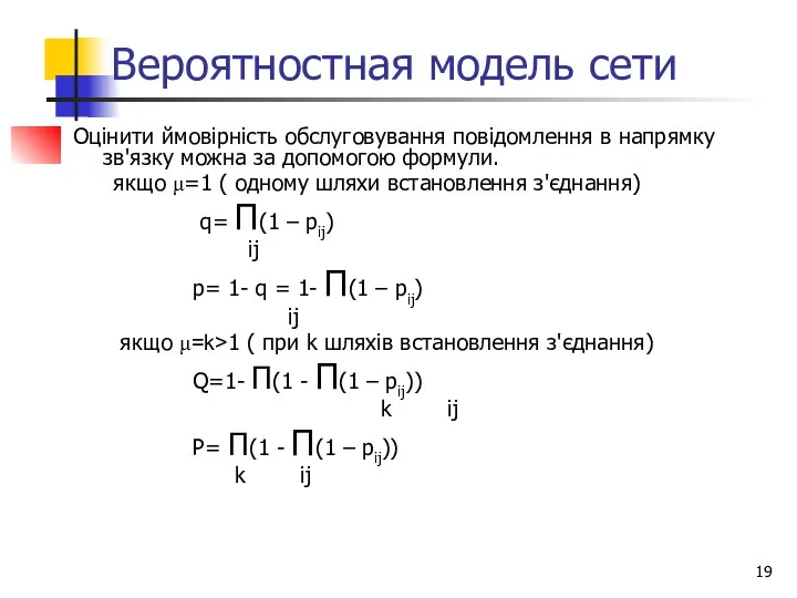 Вероятностная модель сети Оцінити ймовірність обслуговування повідомлення в напрямку зв'язку можна