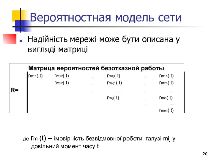 Вероятностная модель сети Надійність мережі може бути описана у вигляді матриці