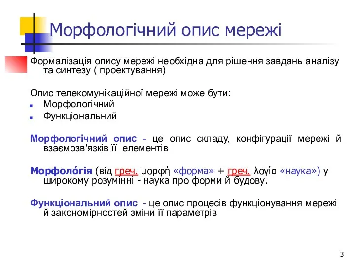 Морфологічний опис мережі Формалізація опису мережі необхідна для рішення завдань аналізу