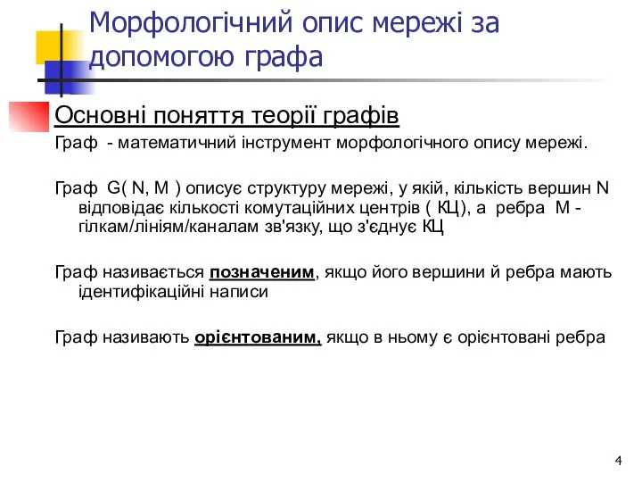 Морфологічний опис мережі за допомогою графа Основні поняття теорії графів Граф