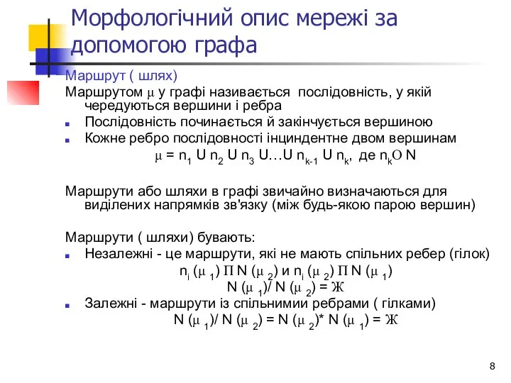 Морфологічний опис мережі за допомогою графа Маршрут ( шлях) Маршрутом μ