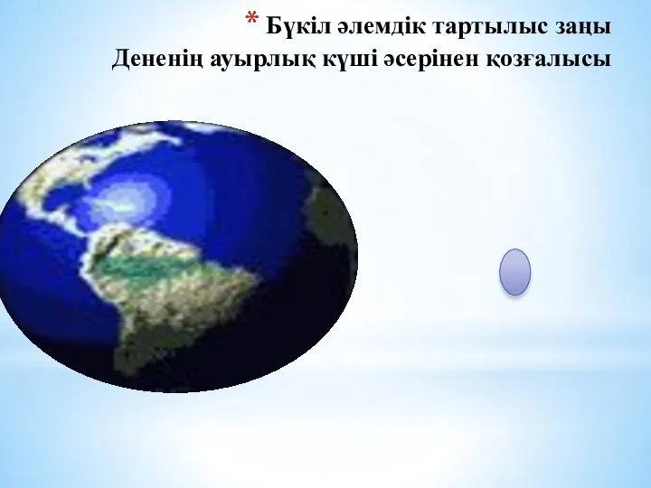 Бүкіл әлемдік тартылыс заңы Дененің ауырлық күші әсерінен қозғалысы