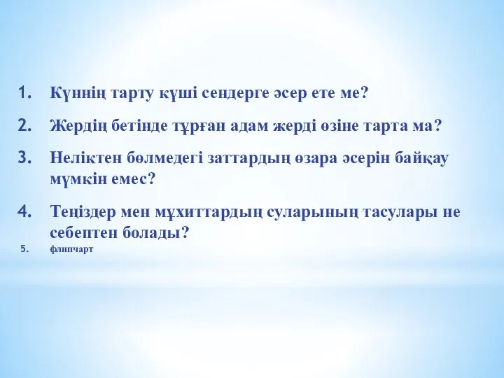 Күннің тарту күші сендерге әсер ете ме? Жердің бетінде тұрған адам