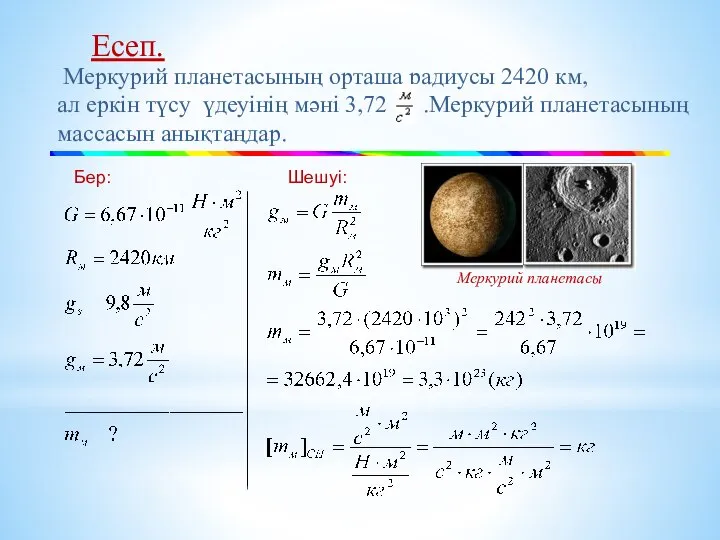Бер: Шешуі: Меркурий планетасының орташа радиусы 2420 км, ал еркін түсу