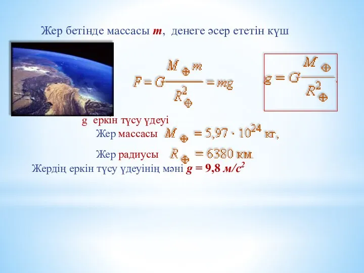 Жер бетінде массасы m, денеге әсер ететін күш g еркін түсу