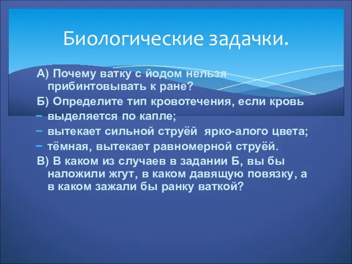 Биологические задачки. А) Почему ватку с йодом нельзя прибинтовывать к ране?