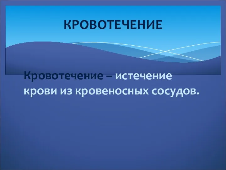 Кровотечение – истечение крови из кровеносных сосудов. КРОВОТЕЧЕНИЕ