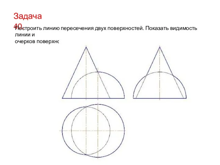 Задача 40. Построить линию пересечения двух поверхностей. Показать видимость линии и очерков поверхностей.