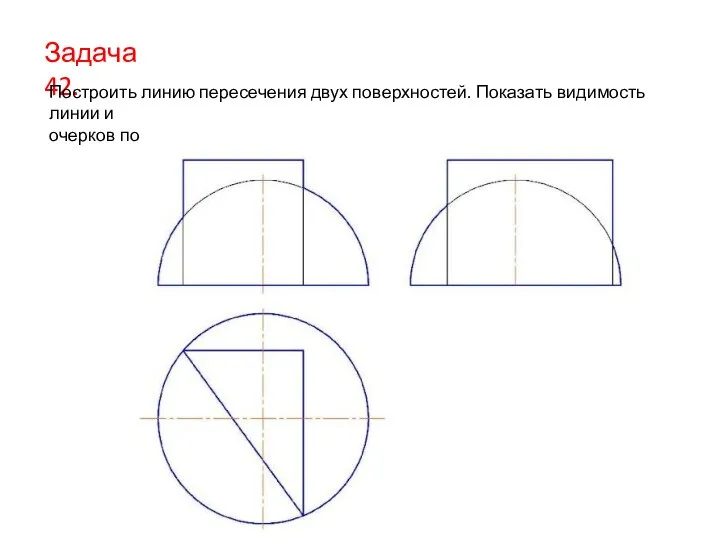 Задача 42. Построить линию пересечения двух поверхностей. Показать видимость линии и очерков поверхностей.