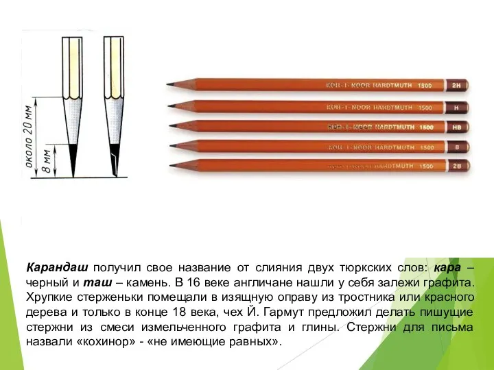 Карандаш получил свое название от слияния двух тюркских слов: кара –