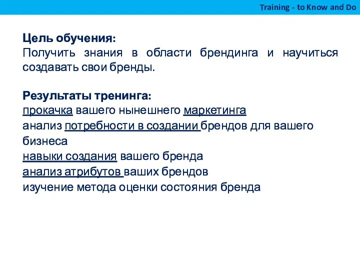 Цель обучения: Получить знания в области брендинга и научиться создавать свои