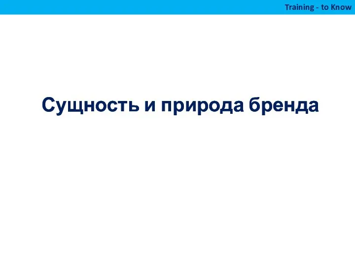 Сущность и природа бренда Training - to Know