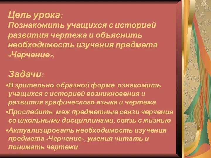 Цель урока: Познакомить учащихся с историей развития чертежа и объяснить необходимость