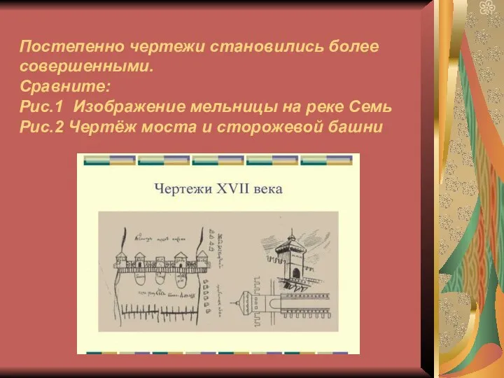 Постепенно чертежи становились более совершенными. Сравните: Рис.1 Изображение мельницы на реке