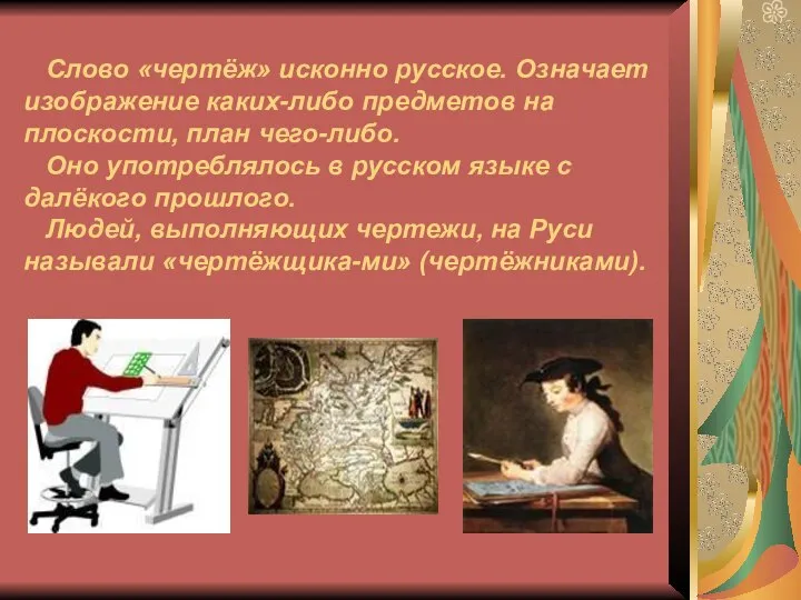 Слово «чертёж» исконно русское. Означает изображение каких-либо предметов на плоскости, план