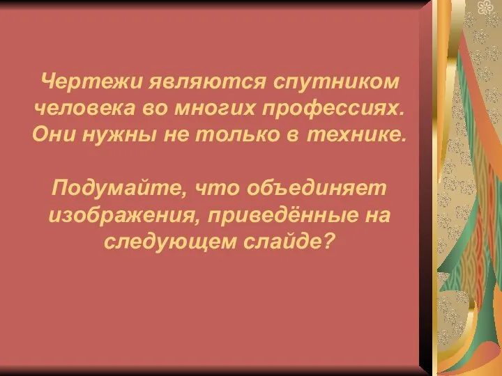 Чертежи являются спутником человека во многих профессиях. Они нужны не только