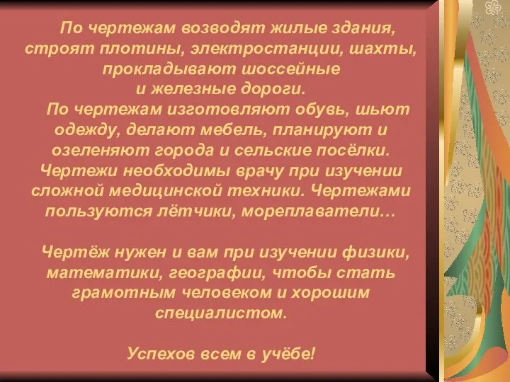 По чертежам возводят жилые здания, строят плотины, электростанции, шахты, прокладывают шоссейные