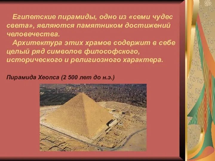 Египетские пирамиды, одно из «семи чудес света», являются памятником достижений человечества.