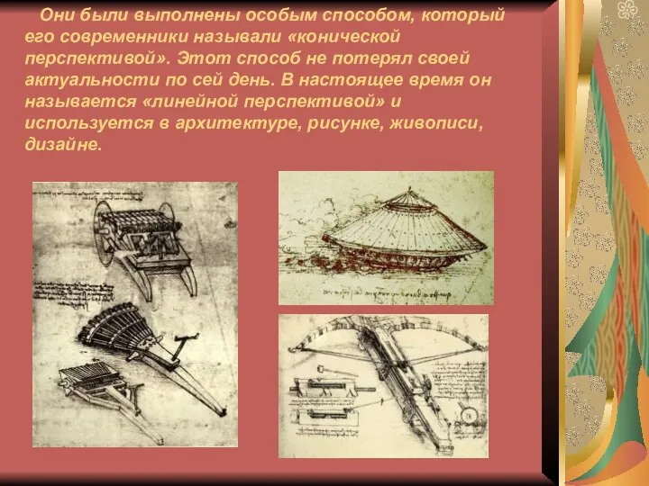 Они были выполнены особым способом, который его современники называли «конической перспективой».