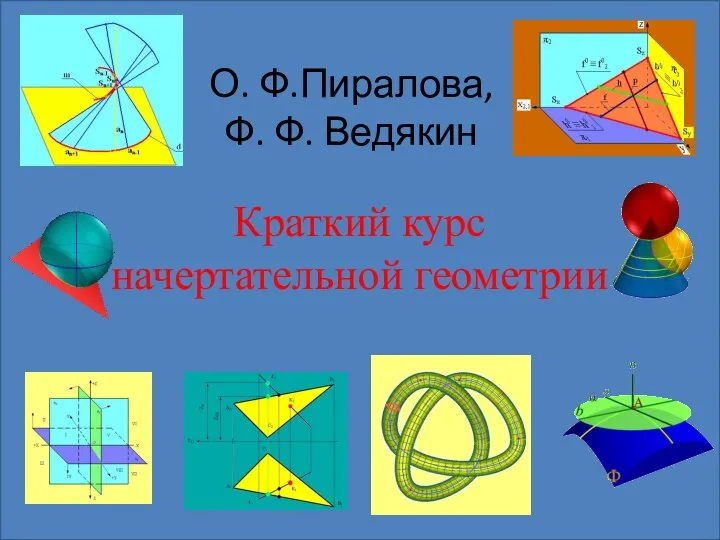 О. Ф.Пиралова, Ф. Ф. Ведякин Краткий курс начертательной геометрии