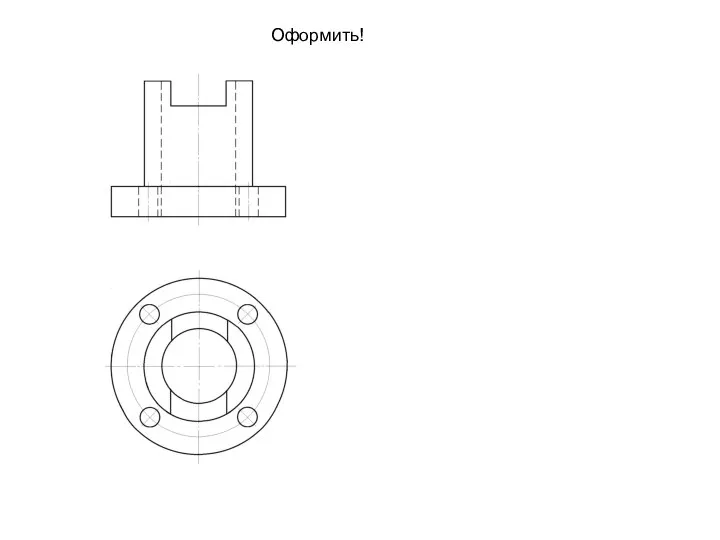 Оформить!