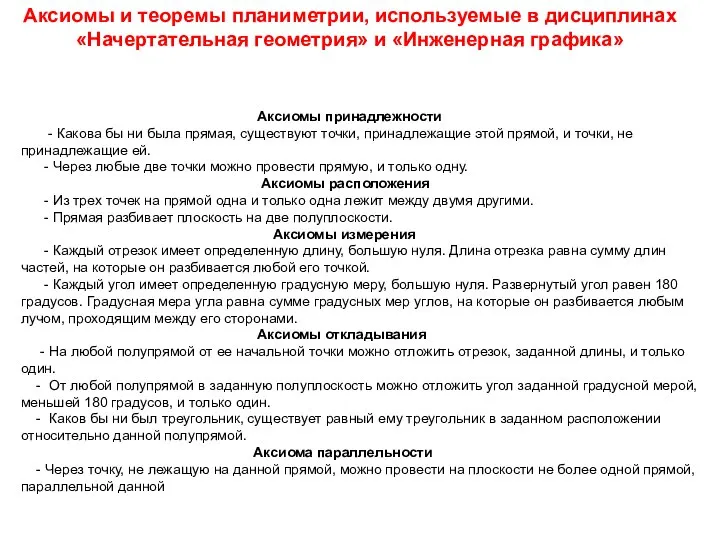 Аксиомы и теоремы планиметрии, используемые в дисциплинах «Начертательная геометрия» и «Инженерная