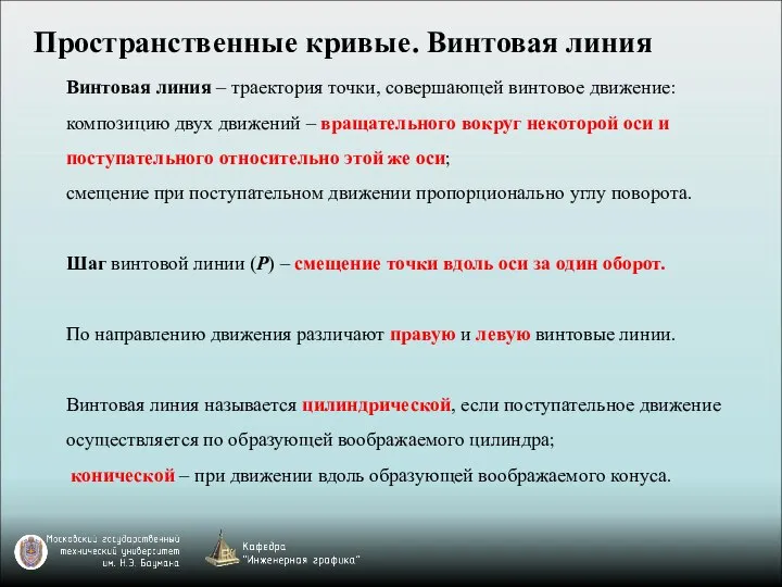 Винтовая линия – траектория точки, совершающей винтовое движение: композицию двух движений