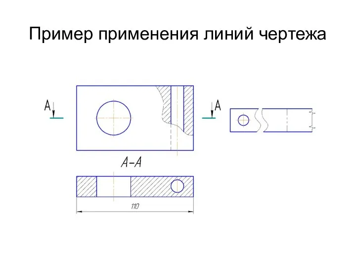 Пример применения линий чертежа