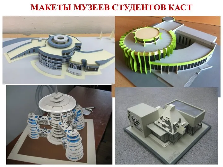 МАКЕТЫ МУЗЕЕВ СТУДЕНТОВ КАСТ