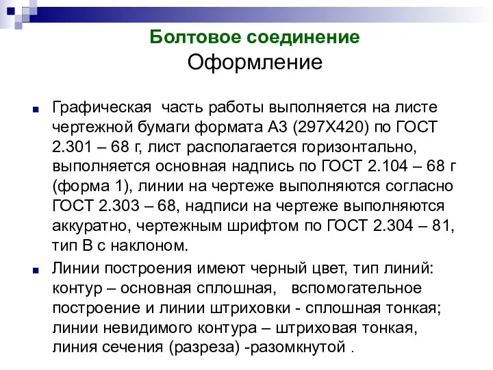 Графическая часть работы выполняется на листе чертежной бумаги формата А3 (297Х420)